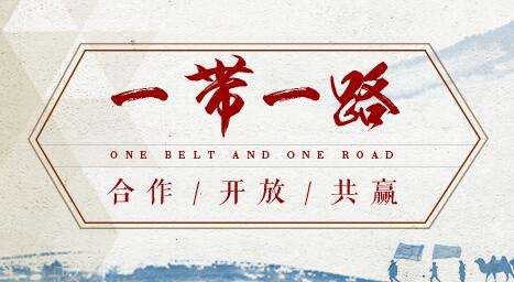 借“一帶一路”東風(fēng)，探水鉆機(jī)制造業(yè)可以走更遠(yuǎn)
